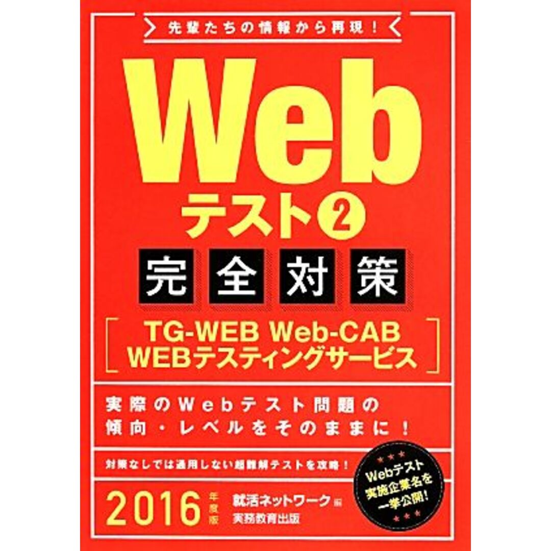 Webテスト完全対策 2016年度版(2) TG-WEB Web-CAB WEBテスティングサービス 就活ネットワークの就職試験完全対策3/就活ネットワーク(編者) エンタメ/ホビーの本(ビジネス/経済)の商品写真