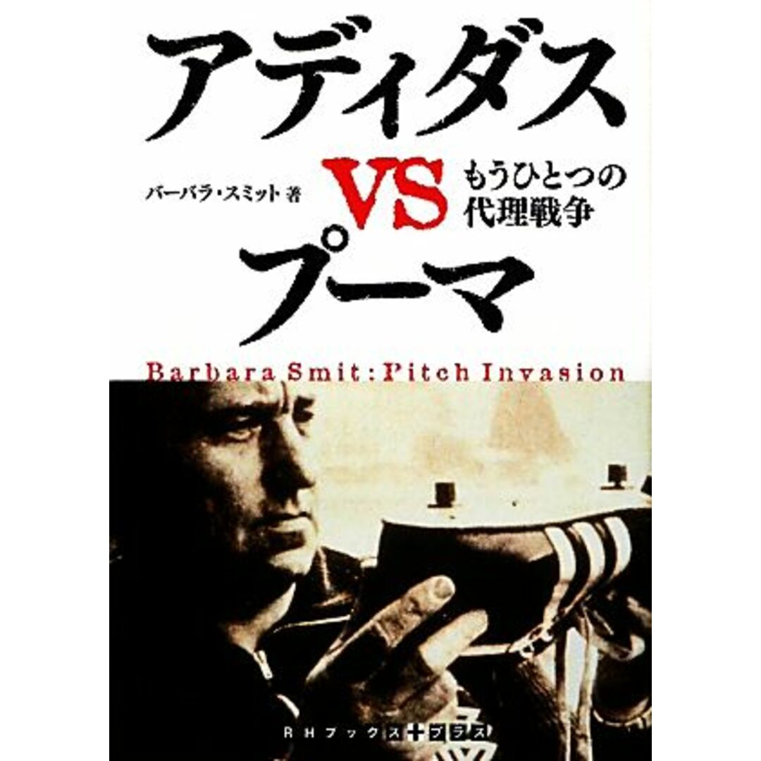 アディダスVSプーマ もうひとつの代理戦争 RHブックス・プラスランダムハウス講談社文庫/バーバラスミット【著】,宮本俊夫,中西真雄美【訳】 エンタメ/ホビーの本(ノンフィクション/教養)の商品写真