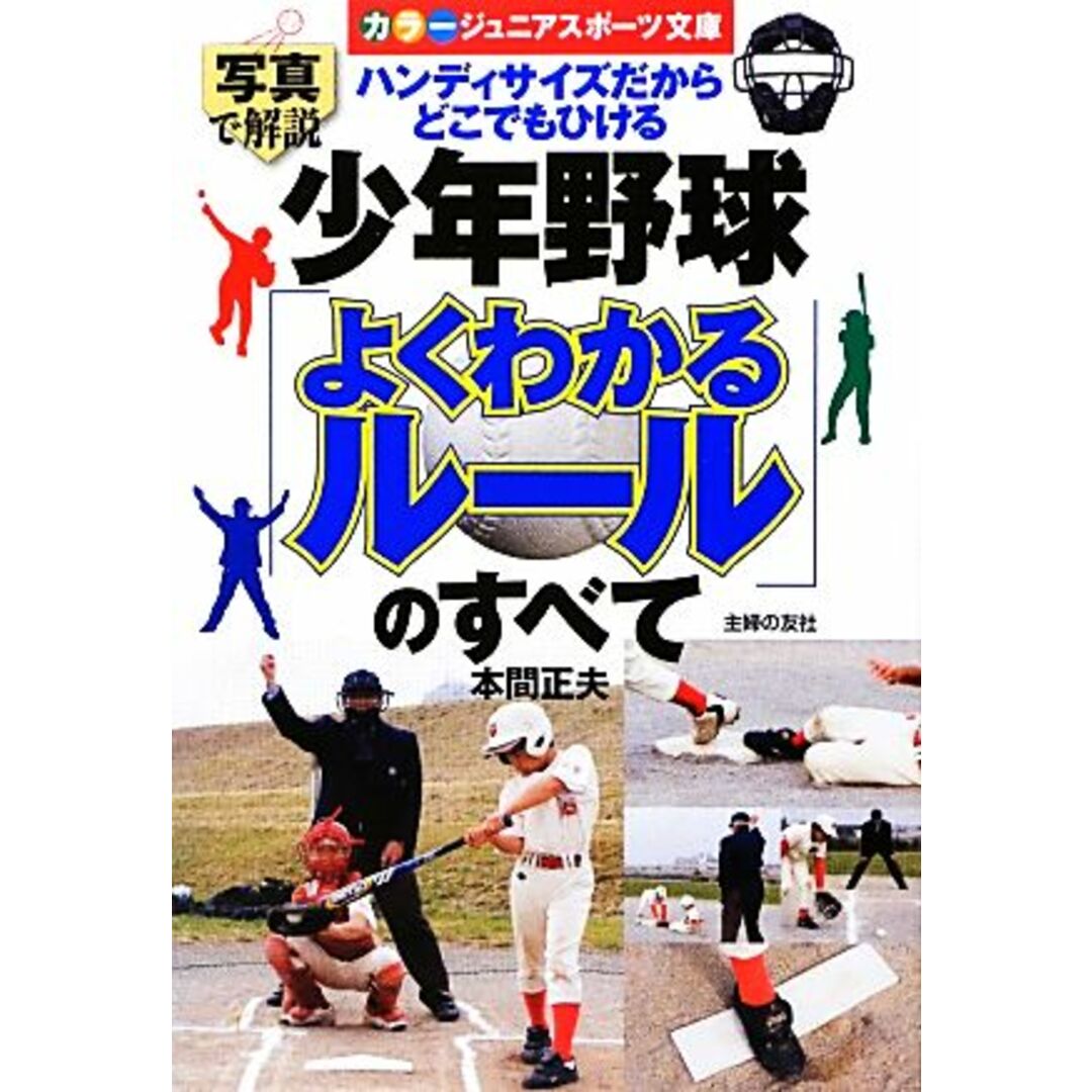 少年野球「よくわかるルール」のすべて/本間正夫【著】 エンタメ/ホビーの本(趣味/スポーツ/実用)の商品写真