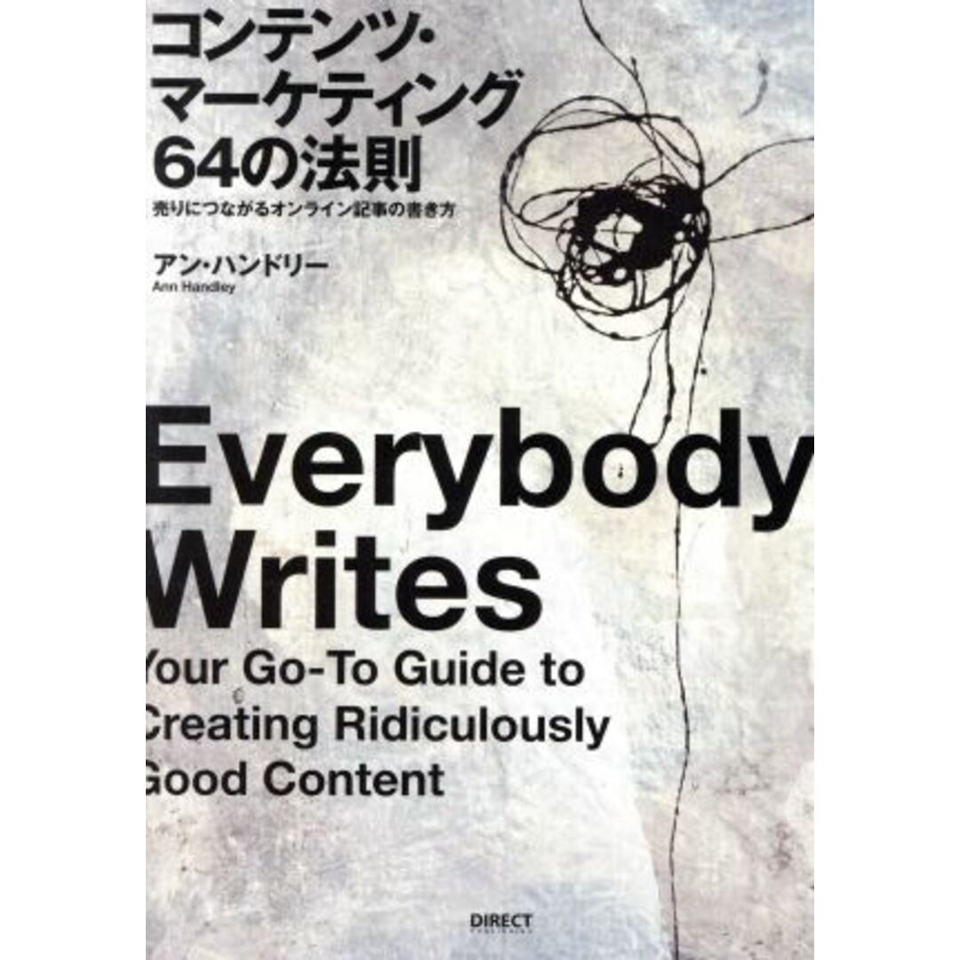 コンテンツ・マーケティング64の法則 売りにつながるオンライン記事の書き方/アン・ハンドリー(著者) エンタメ/ホビーの本(ビジネス/経済)の商品写真