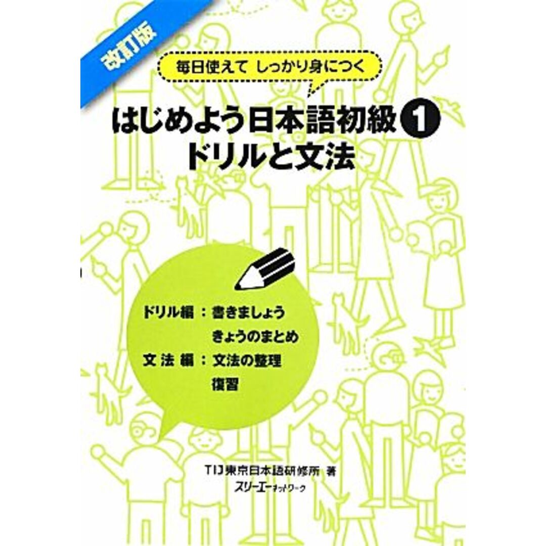 はじめよう日本語初級1 ドリルと文法 改訂版 ドリルと文法/TIJ東京日本語研修所【著】 エンタメ/ホビーの本(ノンフィクション/教養)の商品写真