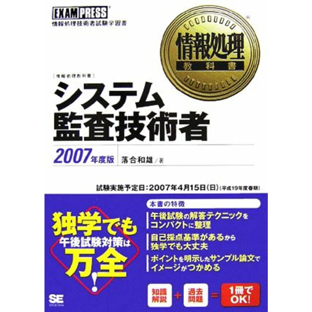 情報処理教科書 システム監査技術者(2007年度版)/落合和雄【著】 エンタメ/ホビーの本(資格/検定)の商品写真