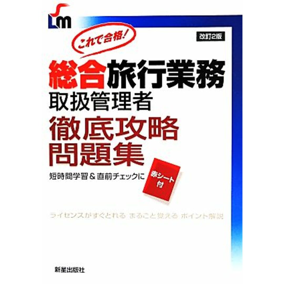 総合旅行業務取扱管理者 徹底攻略問題集 改訂2版 SHINSEI LICENSE MANU/トラベル&コンダクターカレッジ(著者) エンタメ/ホビーの本(資格/検定)の商品写真