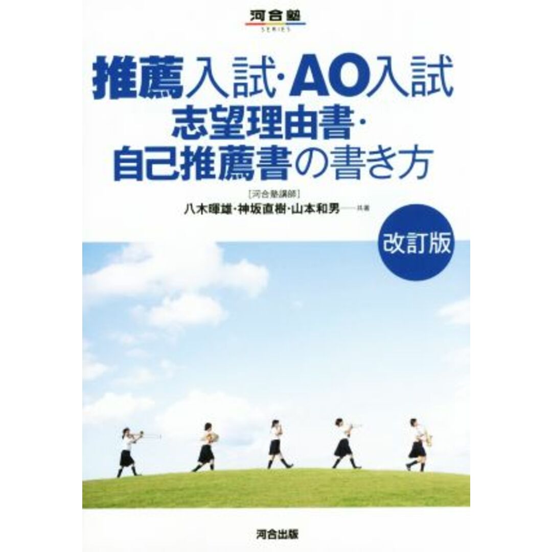 推薦入試・AO入試志望理由書・自己推薦書の書き方 改訂版 河合塾SERIES/八木暉雄(著者),神坂直樹(著者),山本和男(著者) エンタメ/ホビーの本(人文/社会)の商品写真