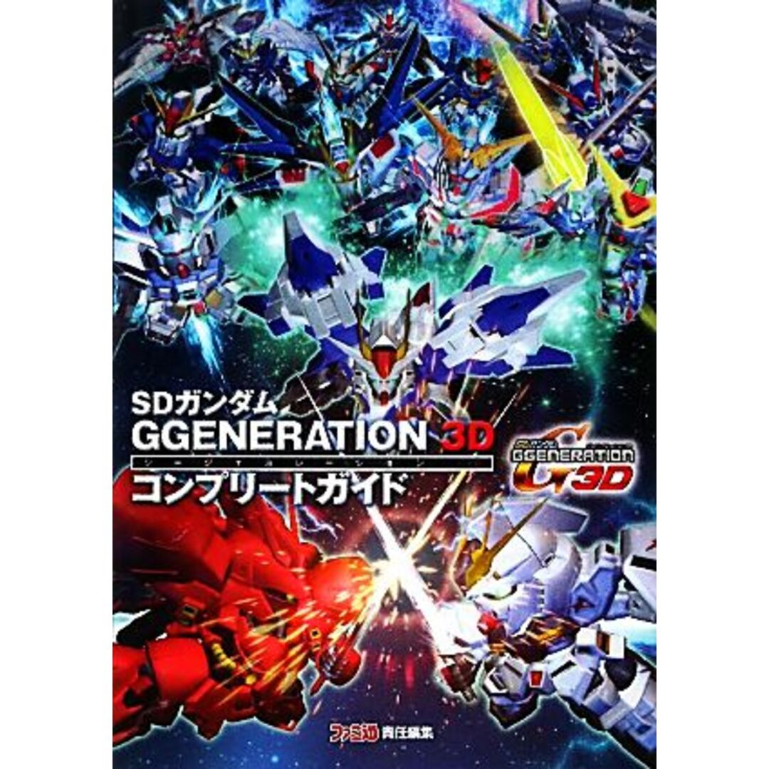 SDガンダムG GENERATION 3Dコンプリートガイド/週刊ファミ通編集部【著】 エンタメ/ホビーの本(アート/エンタメ)の商品写真