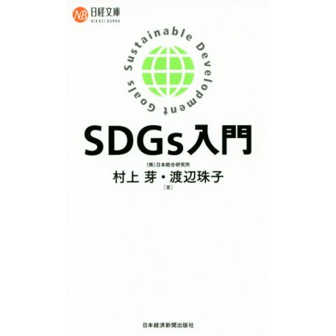 SDGs入門 日経文庫/村上芽(著者),渡辺珠子(著者) エンタメ/ホビーの本(科学/技術)の商品写真