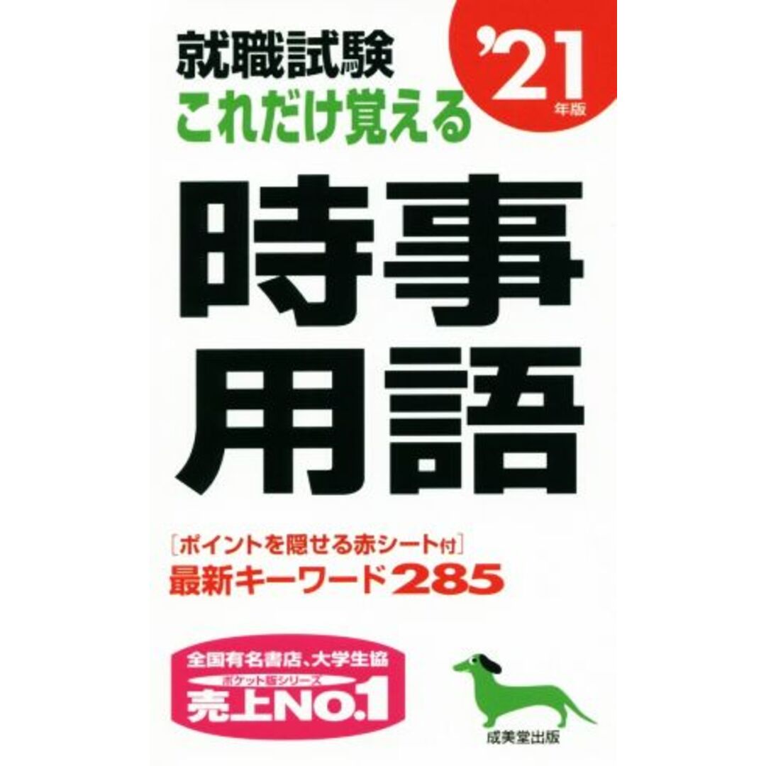 就職試験 これだけ覚える時事用語(’21年版)/成美堂出版編集部(著者) エンタメ/ホビーの本(人文/社会)の商品写真