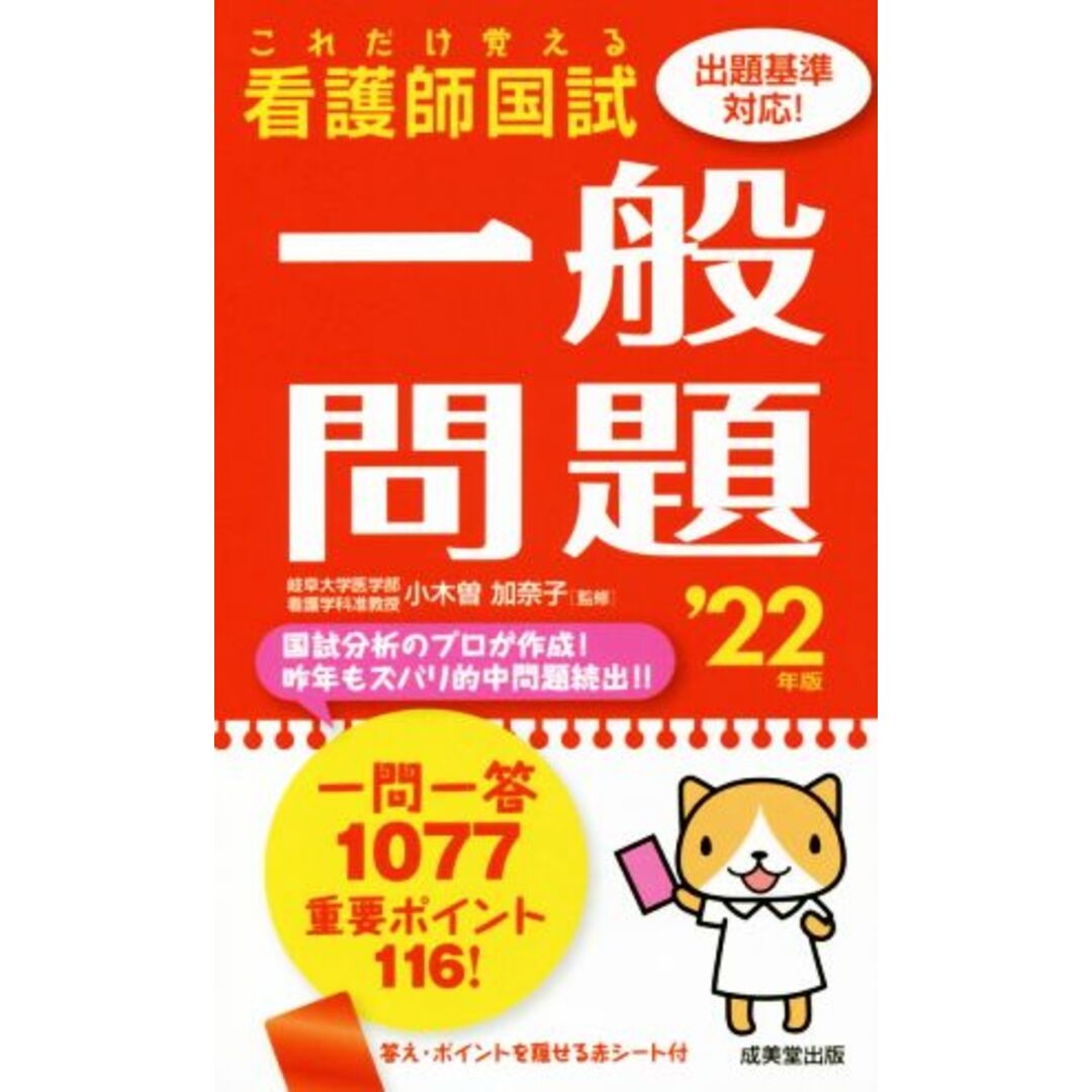 これだけ覚える看護師国試一般問題(’22年版)/小木曽加奈子(監修) エンタメ/ホビーの本(資格/検定)の商品写真