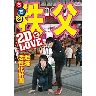 2D LOVE式 地域活性化計画 in 秩父 [DVD](その他)