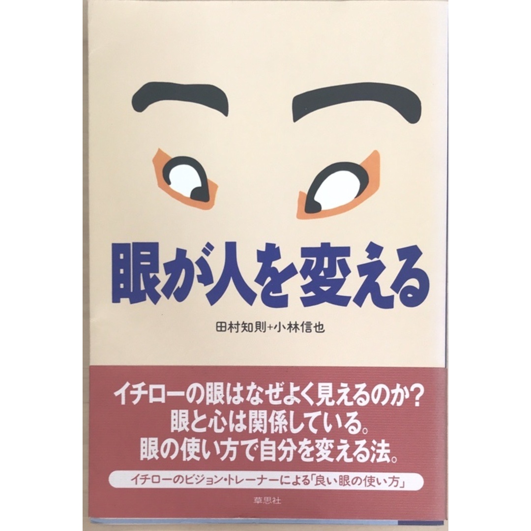 眼が人を変える 田村知則 小林信也 エンタメ/ホビーの本(その他)の商品写真