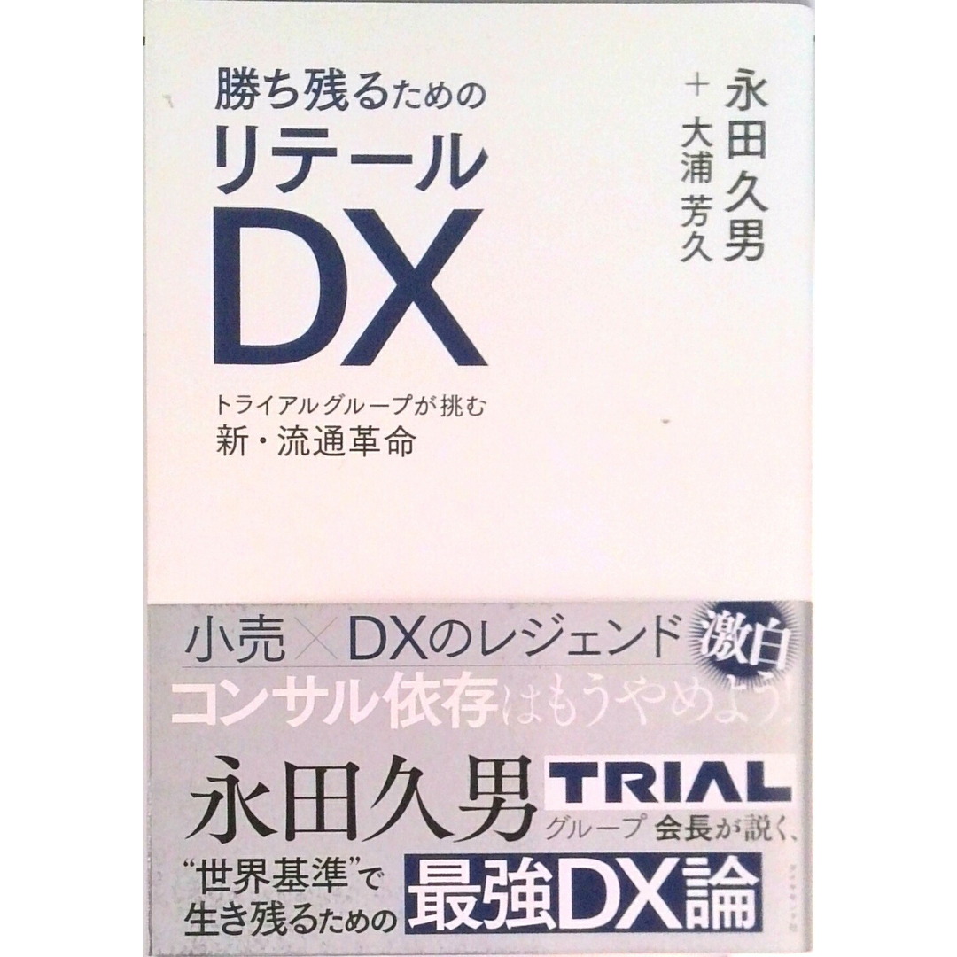 勝ち残るためのリテールDX トライアルグループが挑む新・流通革命/ダイヤモンド・リテイルメディア/永田久男(単行本(ソフトカバー)) エンタメ/ホビーの本(ビジネス/経済)の商品写真