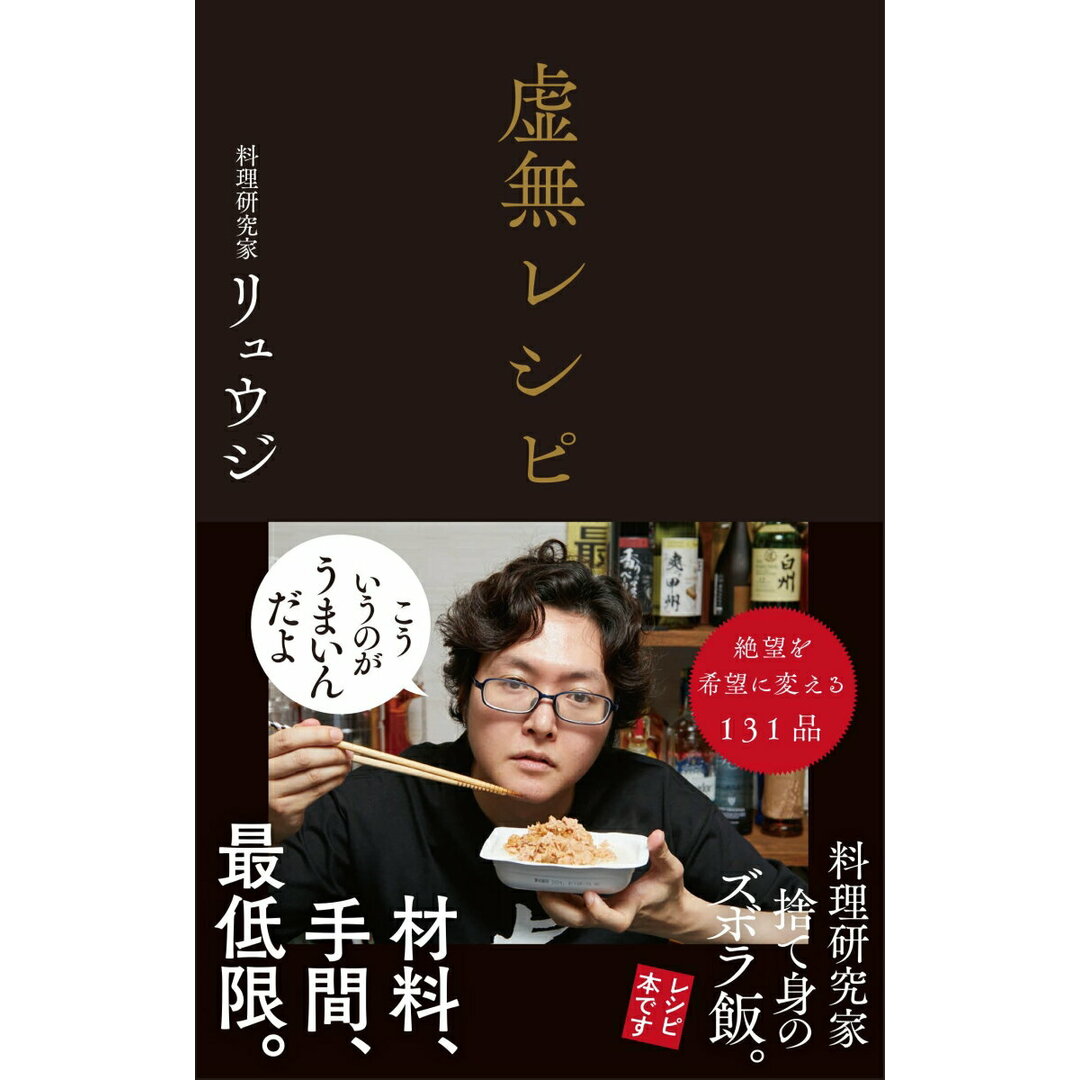 虚無レシピ/サンクチュアリ出版/リュウジ(単行本(ソフトカバー)) エンタメ/ホビーの本(料理/グルメ)の商品写真