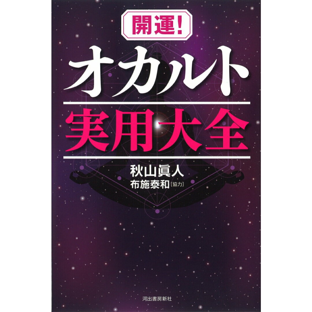 開運!オカルト実用大全 /夢の設計社/秋山眞人(単行本) エンタメ/ホビーの本(アート/エンタメ)の商品写真