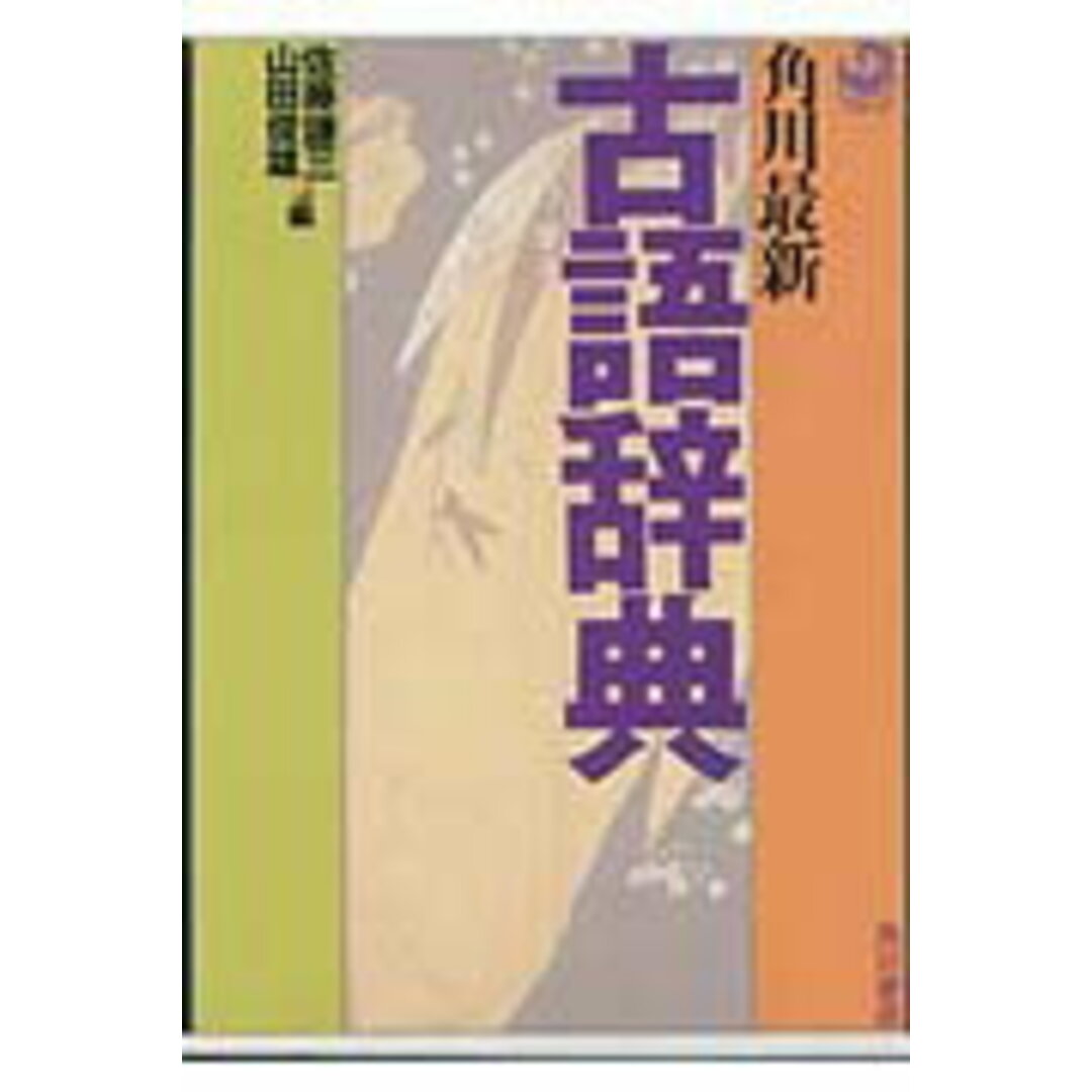 角川最新古語辞典 増補版/角川書店/佐藤謙三(文庫) エンタメ/ホビーの本(語学/参考書)の商品写真