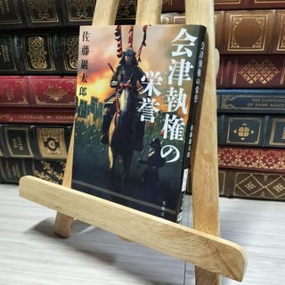 8-1 会津執権の栄誉 (文春文庫 さ 74-1) 佐藤巖太郎 013289の 8-1 会津執権の栄誉 (文春文庫 さ 74-1) 佐藤巖太郎 013289の