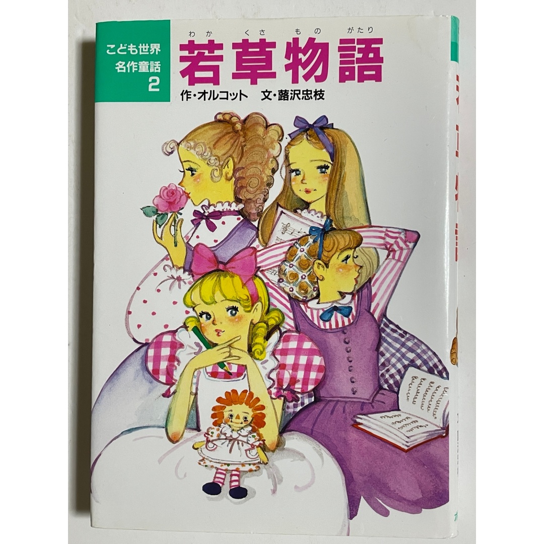 若草物語 (こども世界名作童話 2) エンタメ/ホビーの本(その他)の商品写真