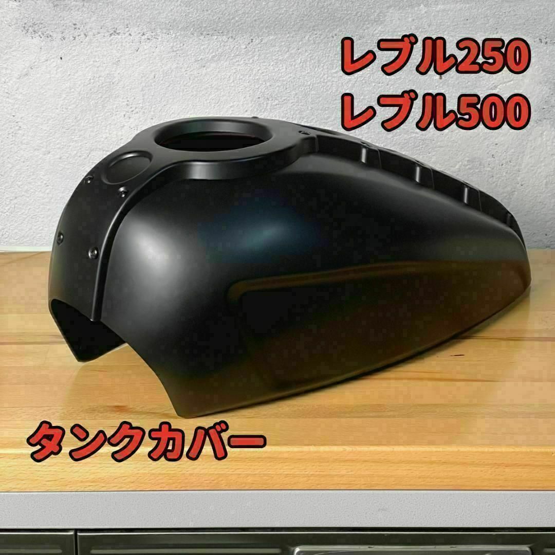 レブル250 レブル500 タンクカバー ☆ 当日or翌日発送の通販 by レブル250 レブル500 タンクカバー ☆ 当日or翌日発送の通販 by