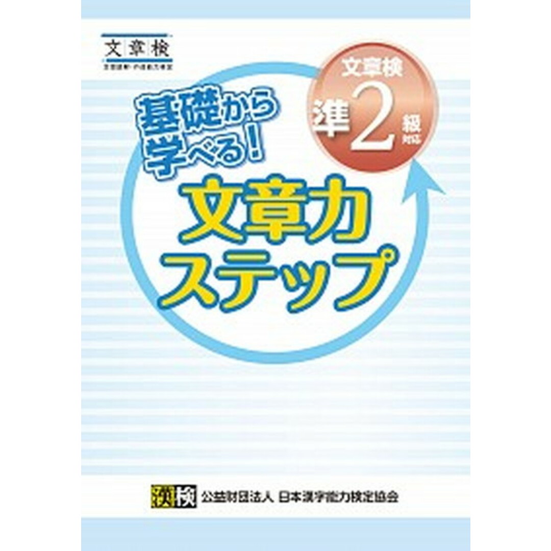 基礎から学べる!文章力ステップ 文章検準2級対応 文章読解・作成能力検定 /日本漢字能力検定協会/日本漢字能力検定協会(単行本) エンタメ/ホビーの本(資格/検定)の商品写真