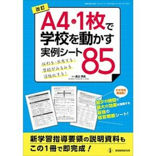 「Ａ４・１枚」で学校を動かす実例シート８５ 伝わる・共有する・学校がみるみる活性化する！  改訂/教育開発研究所/渡辺秀貴（ムック）(人文/社会)