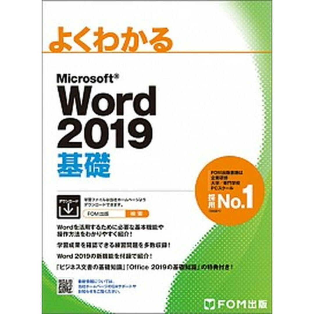よくわかるMicrosoft Word2019基礎 /富士通エフ・オ-・エム/富士通エフ・オー・エム(大型本) エンタメ/ホビーのエンタメ その他(その他)の商品写真