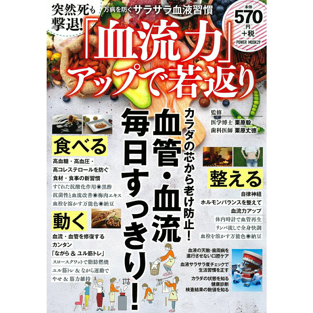突然死も撃退!「血流力」アップで若返り/大洋図書(ムック) エンタメ/ホビーの本(健康/医学)の商品写真