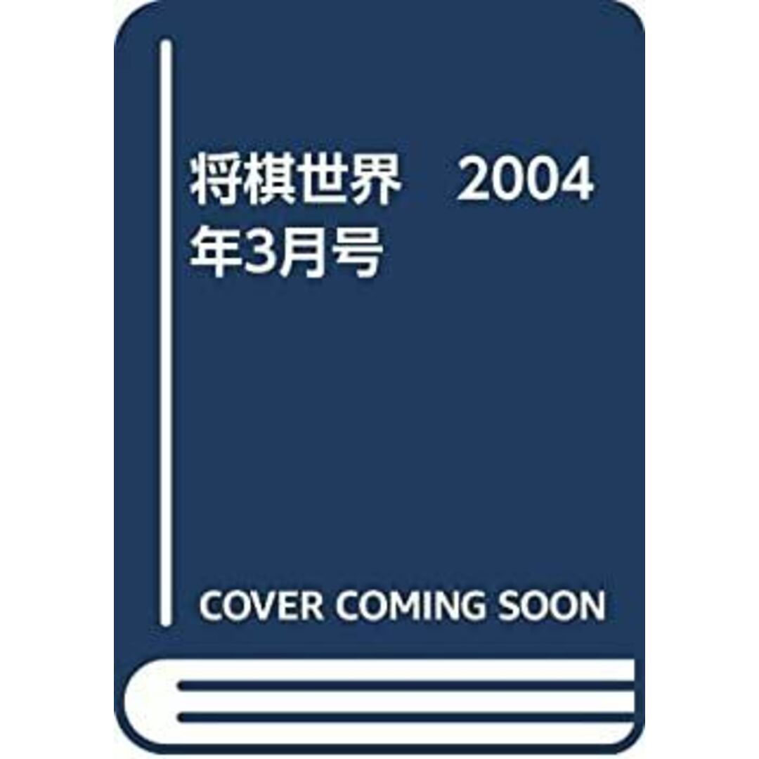将棋世界 2004年3月号 エンタメ/ホビーのエンタメ その他(その他)の商品写真
