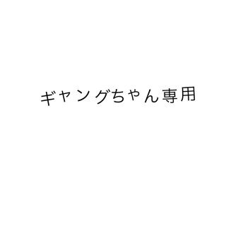 ギャングちゃん専用(その他)