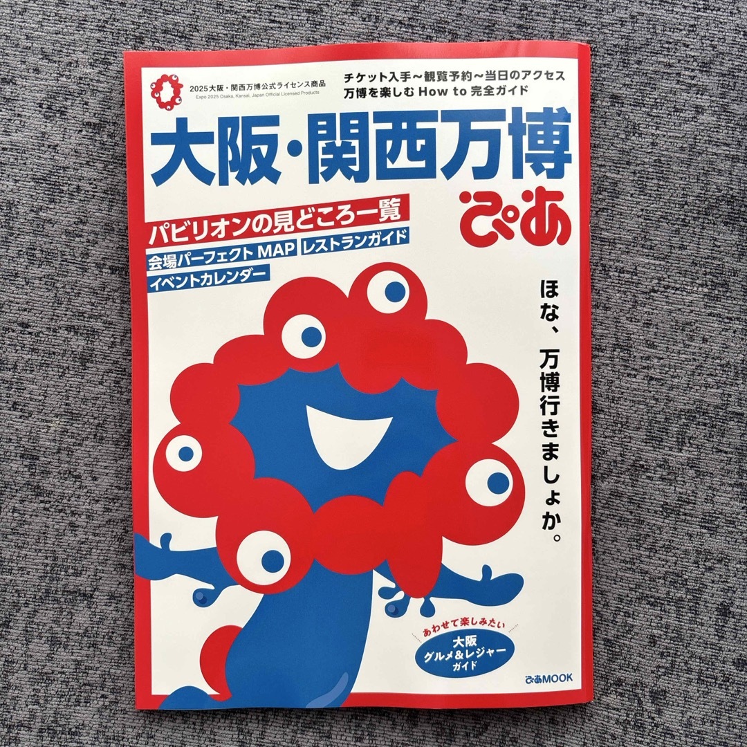 大阪・関西万博ぴあ 新品未使用 エンタメ/ホビーの本(地図/旅行ガイド)の商品写真
