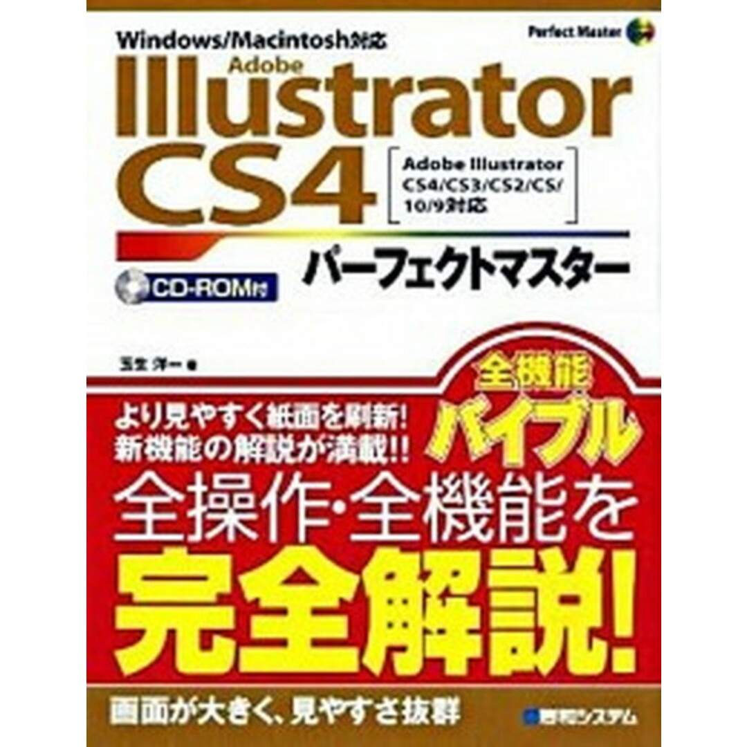 Adobe Illustrator CS4パ-フェクトマスタ- Adobe Illustrator CS4/CS3/秀和システム/玉生洋一(単行本) エンタメ/ホビーのエンタメ その他(その他)の商品写真