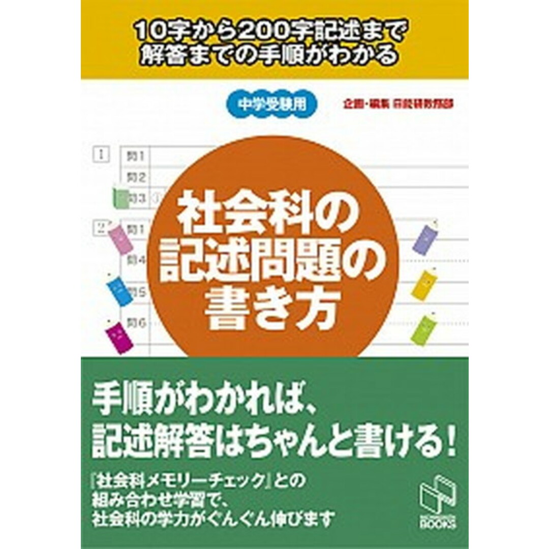 社会科の記述問題の書き方 10字から200字記述まで解答までの手順がわかる /日能研/日能研(単行本) エンタメ/ホビーの本(語学/参考書)の商品写真