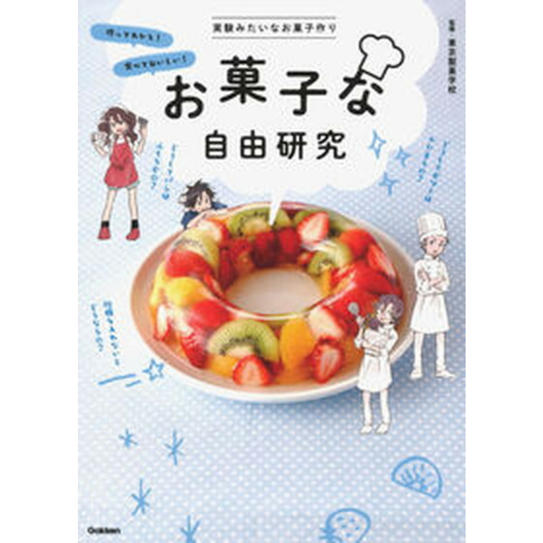 お菓子な自由研究 /学研プラス/東京製菓学校(大型本) エンタメ/ホビーの本(絵本/児童書)の商品写真