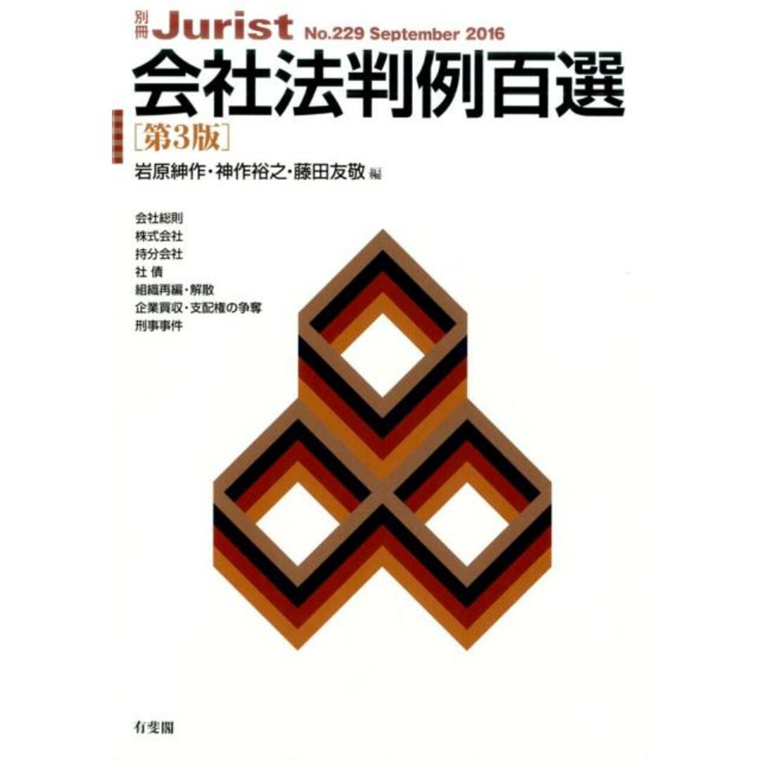 会社法判例百選 第3版/有斐閣/岩原紳作(ムック) エンタメ/ホビーのエンタメ その他(その他)の商品写真