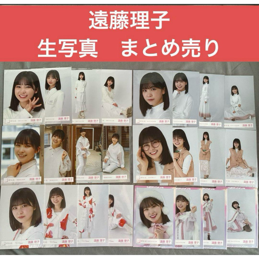 櫻坂46遠藤理子　生写真　まとめ売り