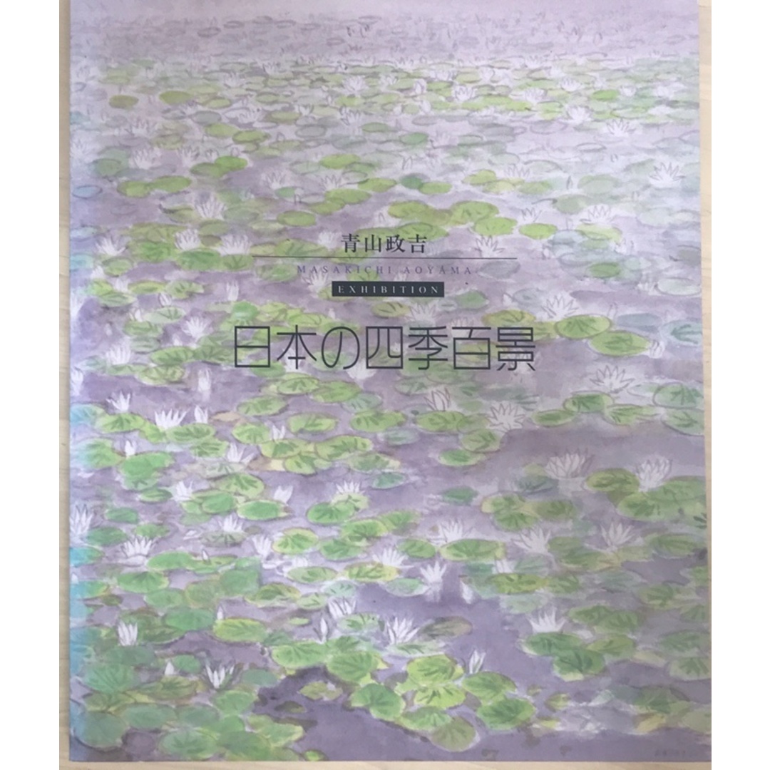 青山政吉 「日本の四季百景」展図録 エンタメ/ホビーの本(その他)の商品写真