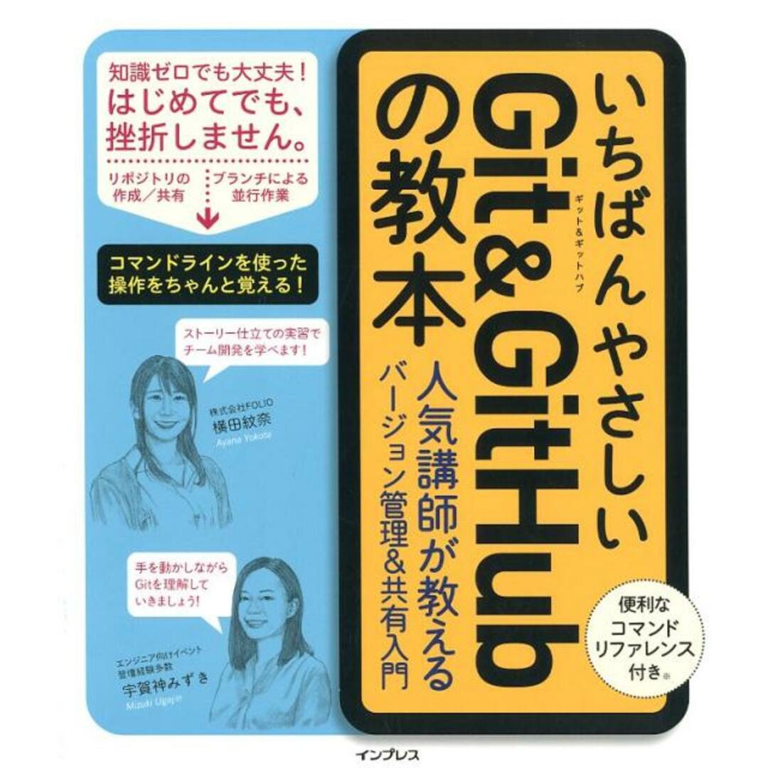 いちばんやさしいGit & GitHubの教本 人気講師が教える効率的なバージョン管理&共有入門 /インプレス/横田紋奈(単行本(ソフトカバー)) エンタメ/ホビーのエンタメ その他(その他)の商品写真