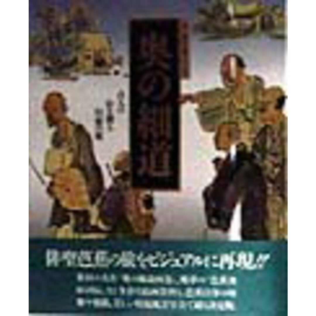 奥の細道 古人の心を探る幻想の旅/Gakken/富士正晴(大型本) エンタメ/ホビーの本(人文/社会)の商品写真