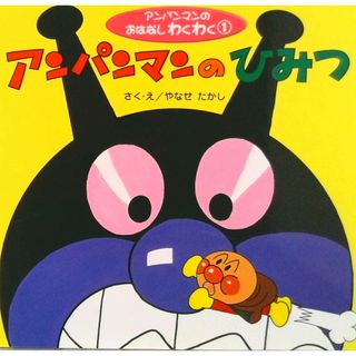 アンパンマンのひみつ/フレ-ベル館/やなせたかし（大型本）(絵本/児童書)