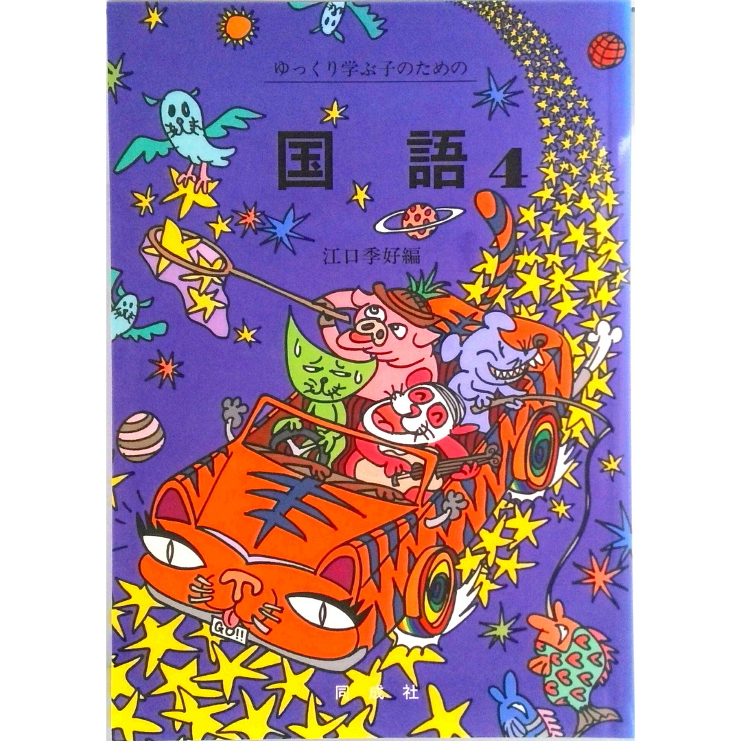 ゆっくり学ぶ子のための国語 4 /同成社/江口季好(単行本) エンタメ/ホビーの本(人文/社会)の商品写真