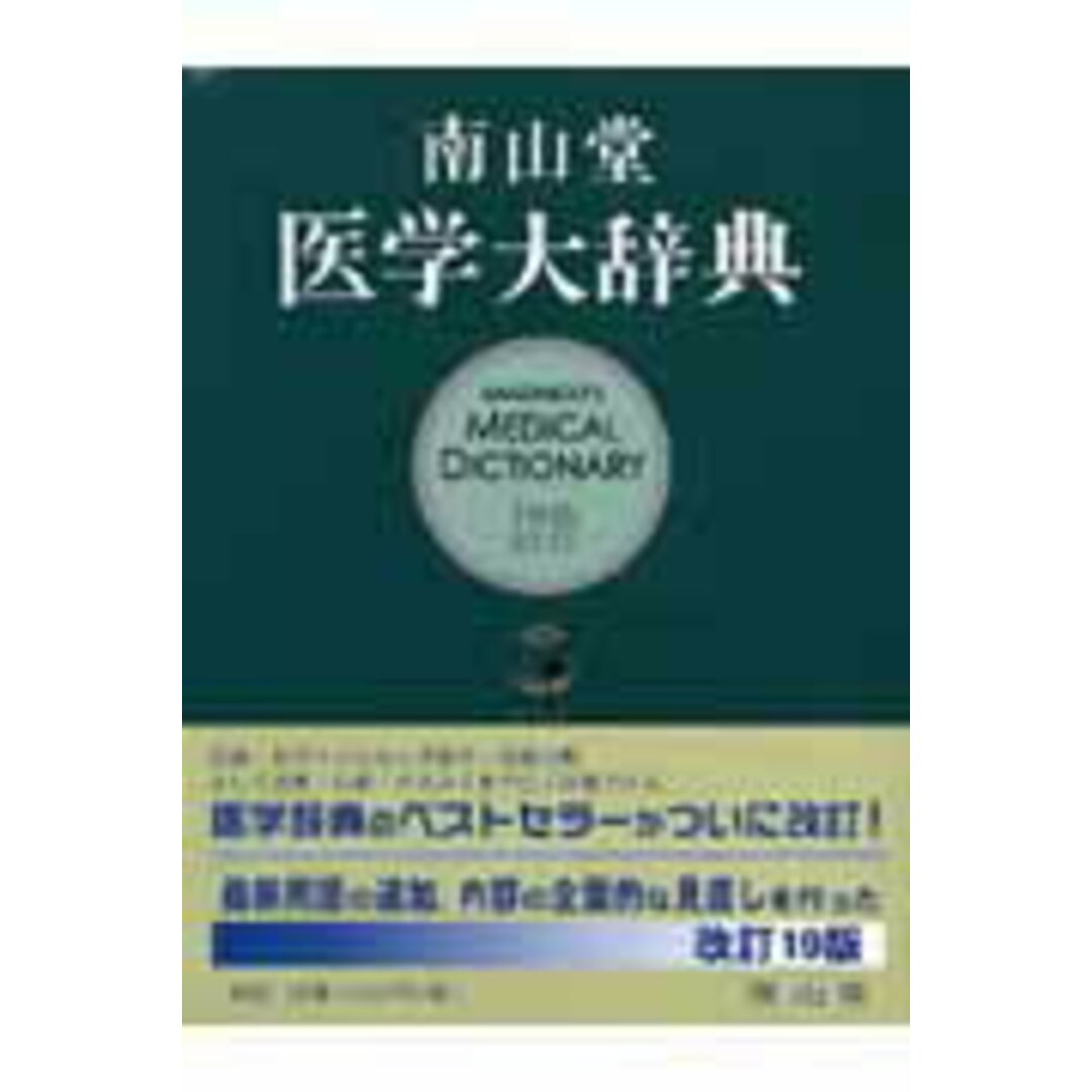 南山堂医学大辞典 第19版/南山堂(単行本) エンタメ/ホビーの本(健康/医学)の商品写真