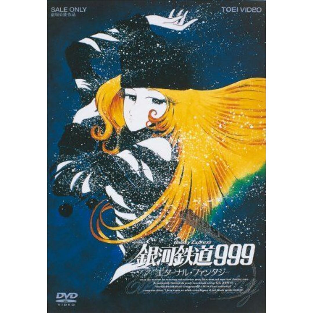 銀河鉄道999 エターナル・ファンタジー [DVD] oyj0otl