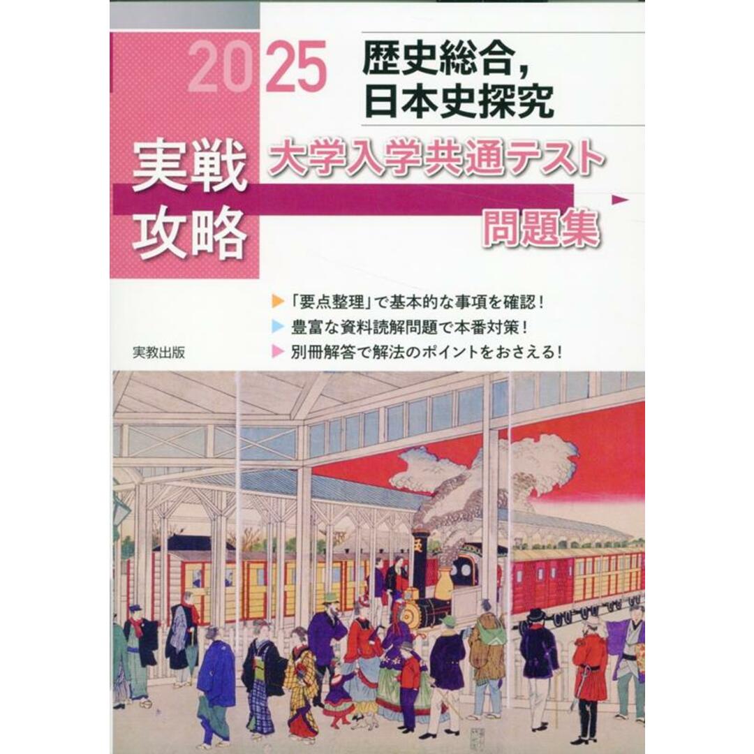 実戦攻略「歴史総合,日本史探究」大学入学共通テスト問題集 2025/実教出版/実教出版編修部(単行本(ソフトカバー)) エンタメ/ホビーの本(語学/参考書)の商品写真
