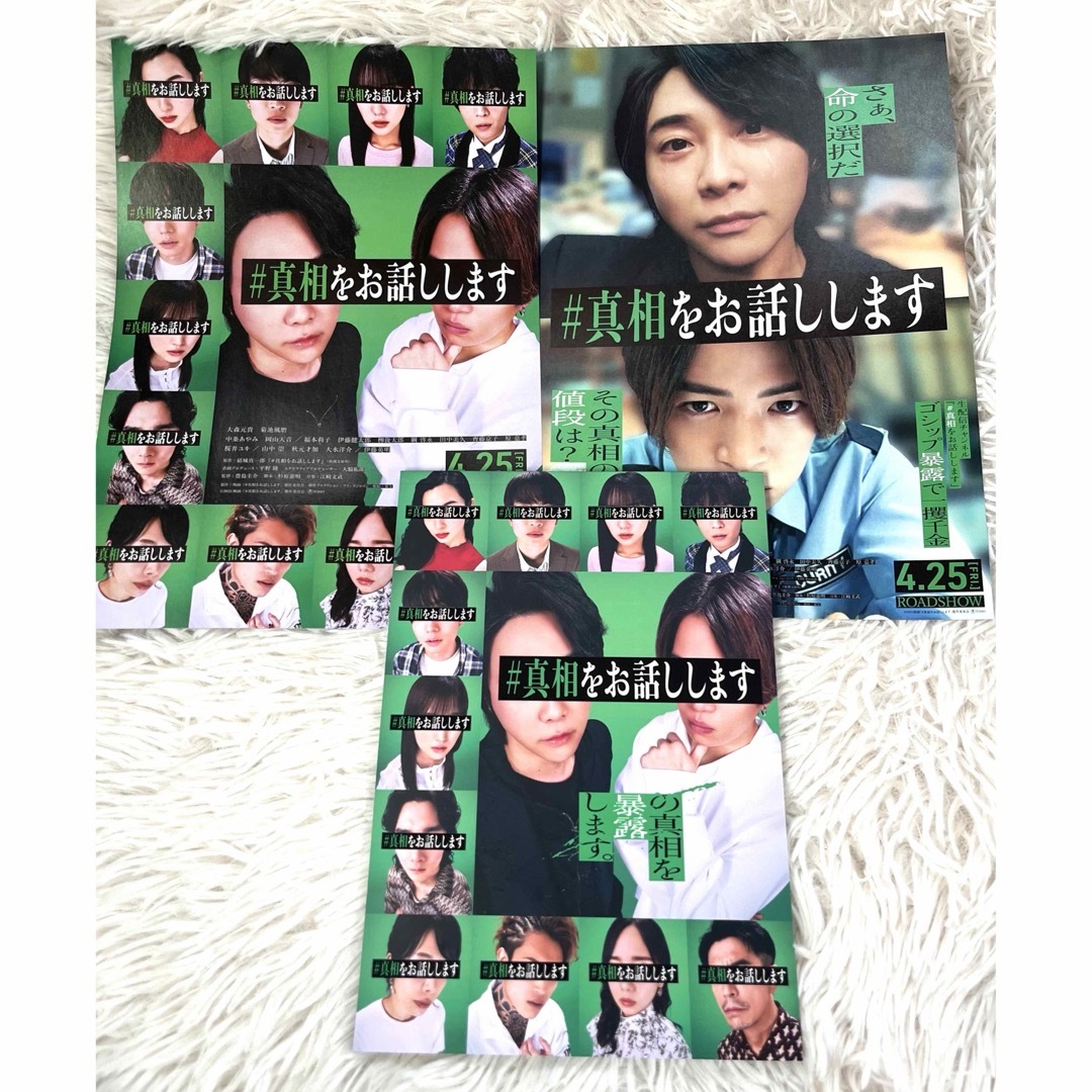 映画 #真相をお話しします パンフレット & フライヤー2種 大森元貴 菊池風磨 エンタメ/ホビーの本(アート/エンタメ)の商品写真