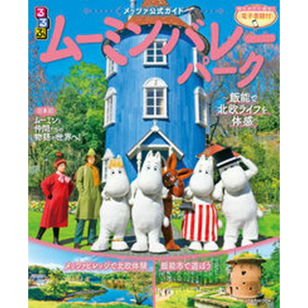 るるぶムーミンバレーパーク メッツァ公式ガイド 飯能で北欧ライフを体感 /JTBパブリッシング(ムック) エンタメ/ホビーの雑誌(趣味/スポーツ)の商品写真