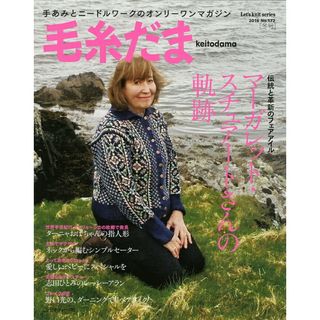 毛糸だま  ｎｏ．１７２（２０１６　ＷＩＮ /日本ヴォ-グ社（ムック）(住まい/暮らし/子育て)