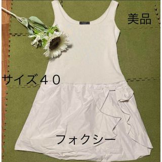 FOXEY(ひざ丈ワンピース)のフリマアイテム一覧 FOXEY(ひざ丈ワンピース)のフリマアイテム一覧