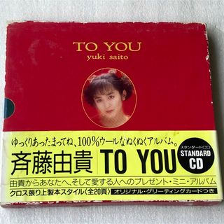 斉藤由貴/TO YOU (1988年) (ポップス/ロック(邦楽))