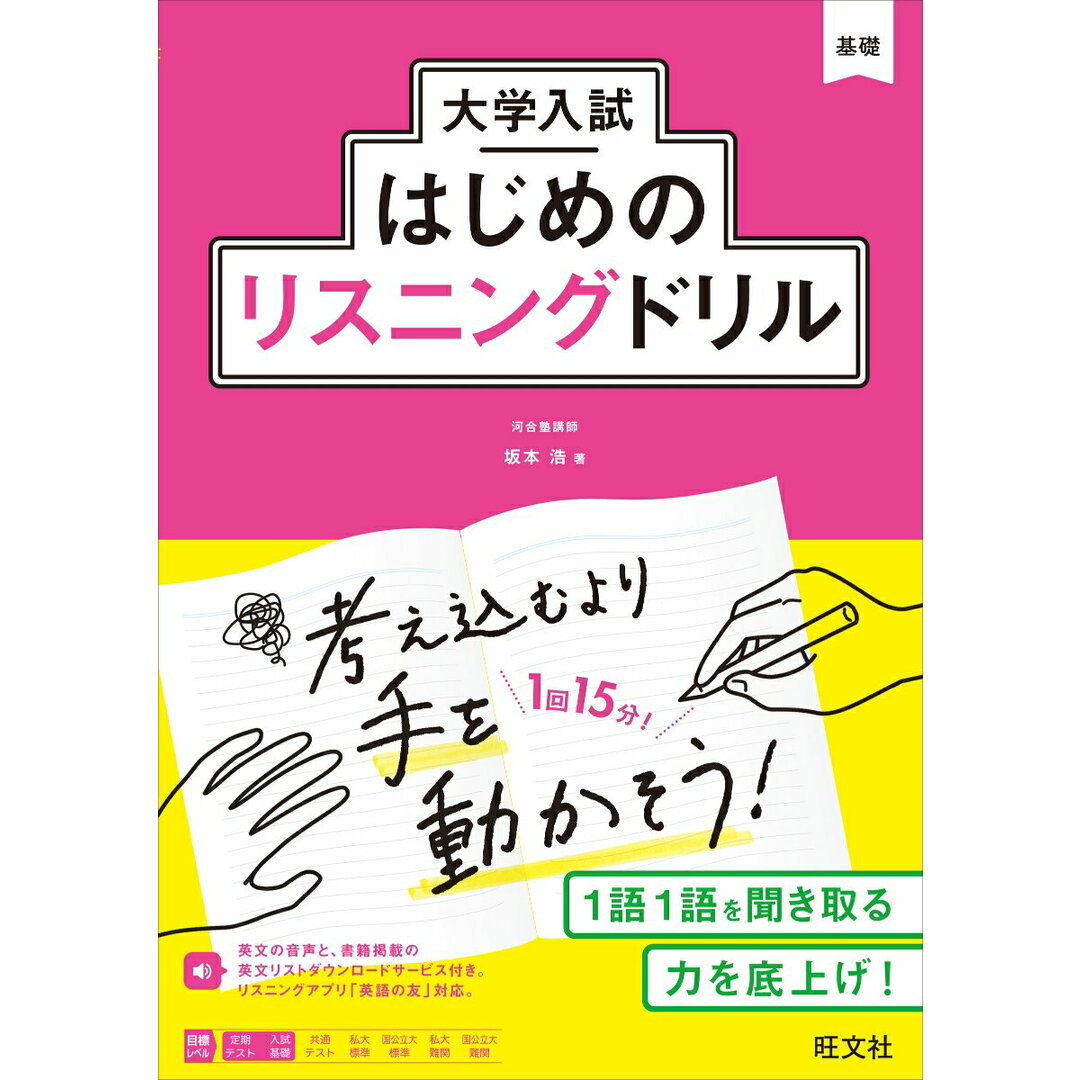 大学入試はじめのリスニングドリル/旺文社/坂本浩(単行本(ソフトカバー)) エンタメ/ホビーの本(語学/参考書)の商品写真