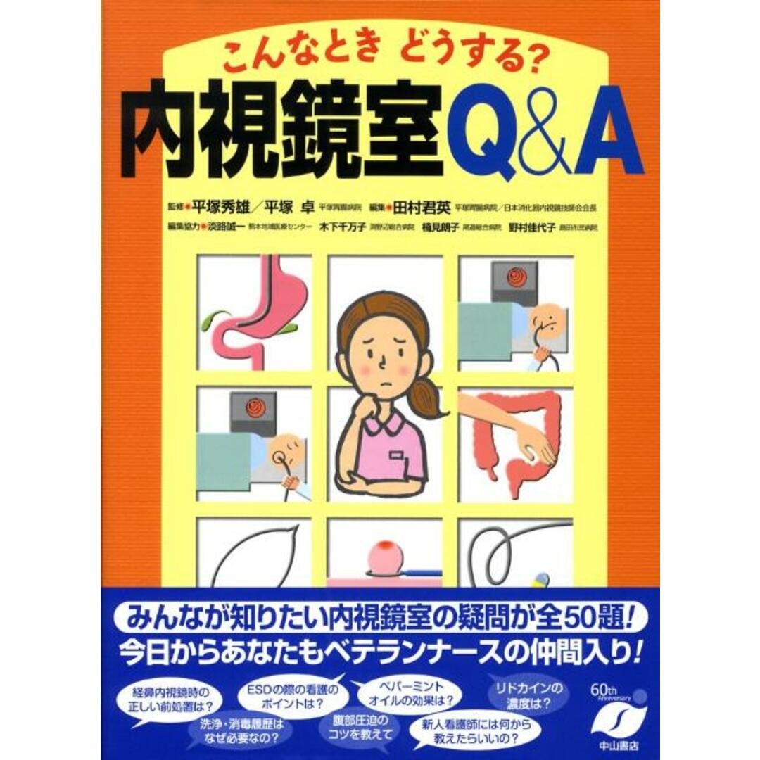 こんなときどうする?内視鏡室Q&A/中山書店/田村君英(大型本) エンタメ/ホビーの本(健康/医学)の商品写真