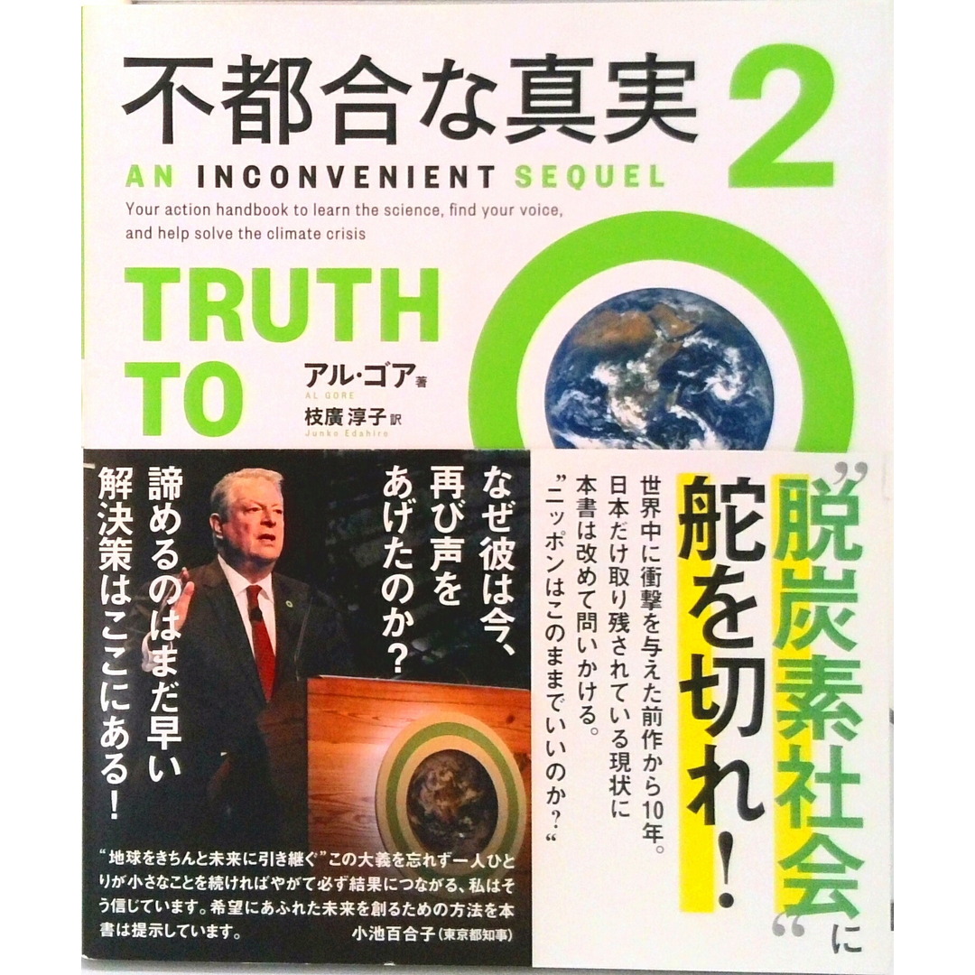 不都合な真実 2 /実業之日本社/アル・ゴア(単行本(ソフトカバー)) エンタメ/ホビーの本(人文/社会)の商品写真