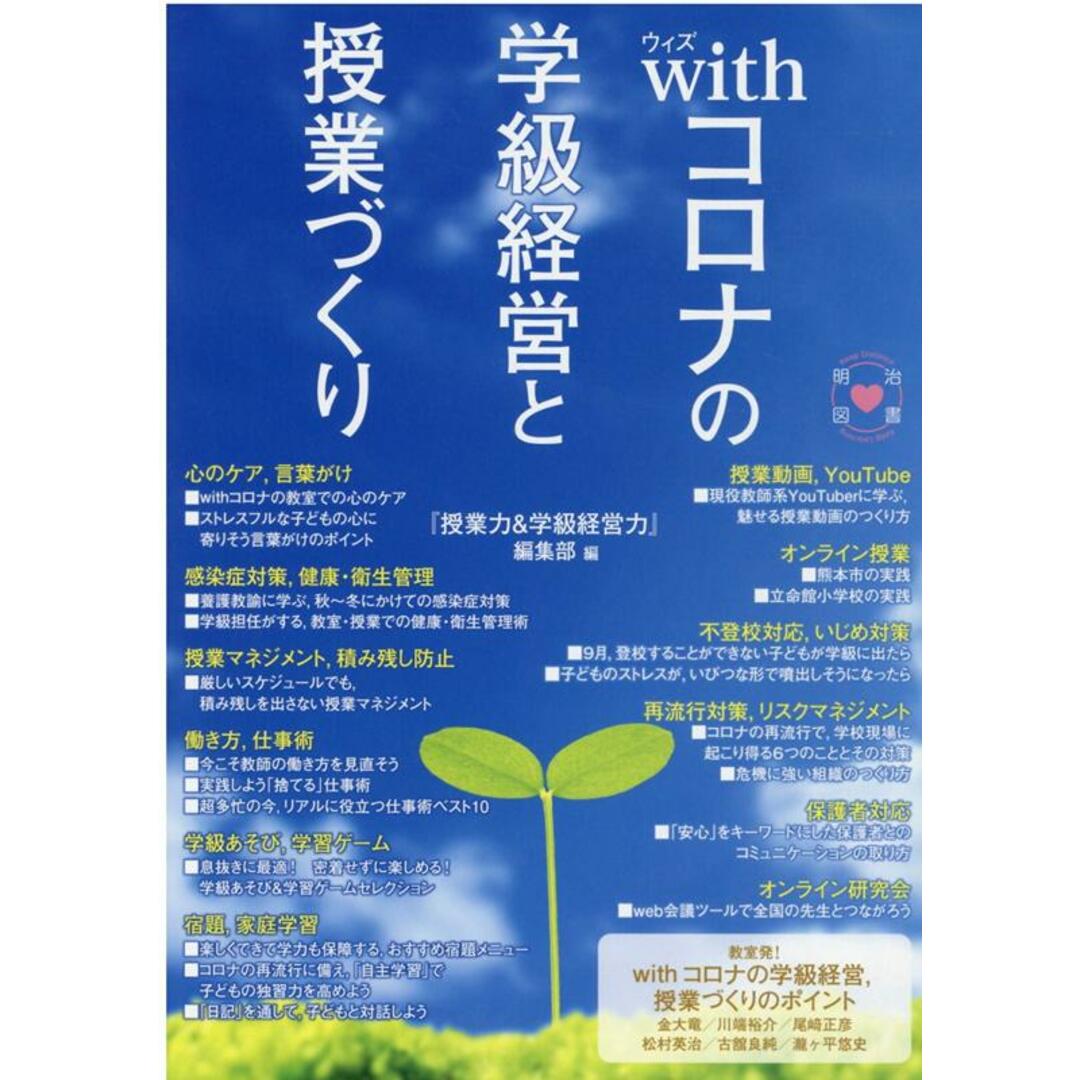 withコロナの学級経営と授業づくり /明治図書出版/河原和之(単行本) エンタメ/ホビーの本(人文/社会)の商品写真